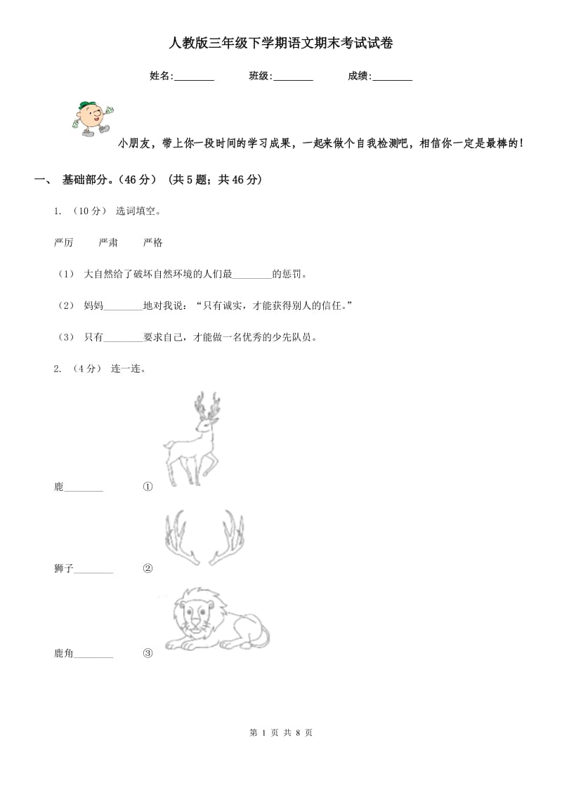 人教版三年级下学期语文期末考试试卷新编_第1页