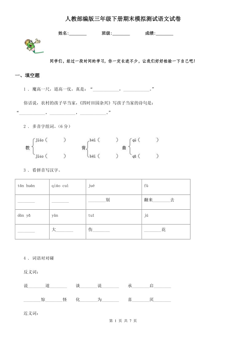 人教部编版三年级下册期末模拟测试语文试卷_第1页