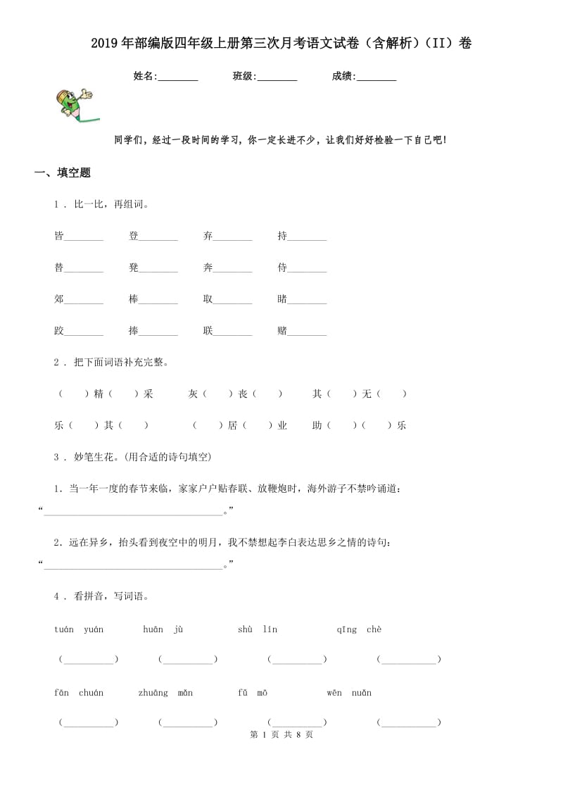 2019年部编版四年级上册第三次月考语文试卷（含解析）（II）卷_第1页