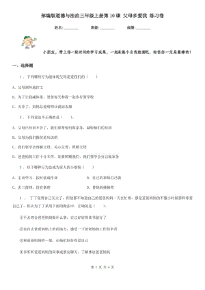 部編版 道德與法治三年級上冊第10課 父母多愛我 練習(xí)卷