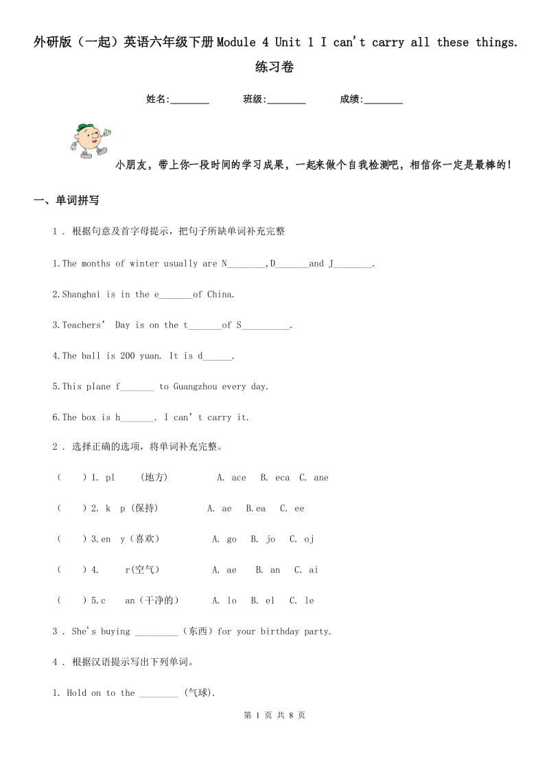 外研版(一起)英语六年级下册Module 4 Unit 1 I can't carry all these things. 练习卷_第1页