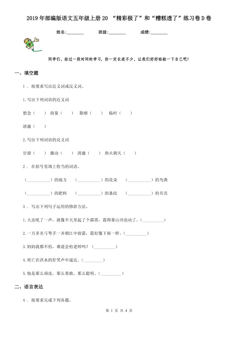 2019年部编版语文五年级上册20 “精彩极了”和“糟糕透了”练习卷D卷_第1页