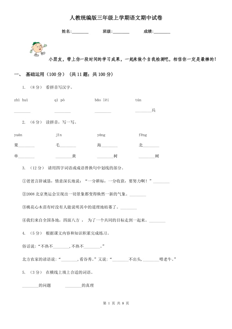 人教统编版三年级上学期语文期中试卷新版_第1页