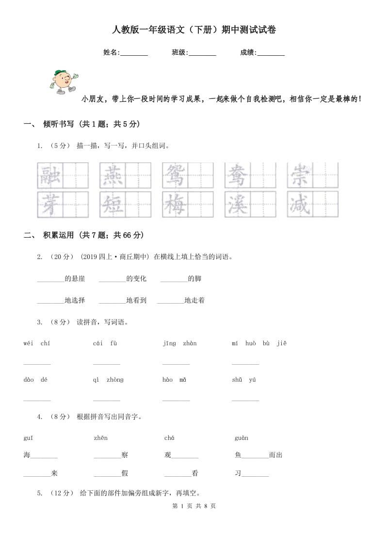 人教版一年级语文（下册）期中测试试卷_第1页