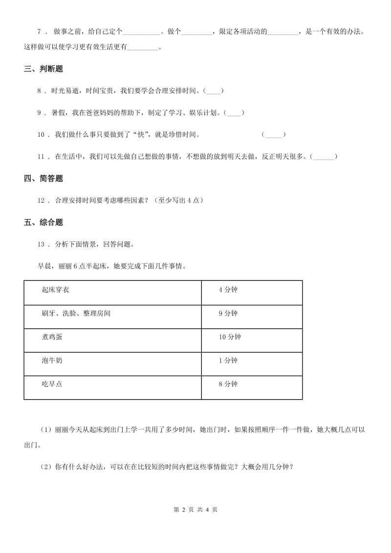 浙教版 道德与法治三年级下册2.1做时间的主人 第1课时练习卷_第2页