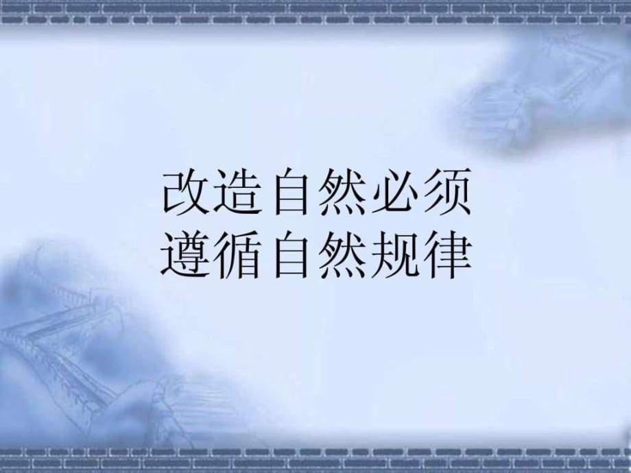 人類(lèi)要結(jié)合自然規(guī)律來(lái)改變自然_第1頁(yè)