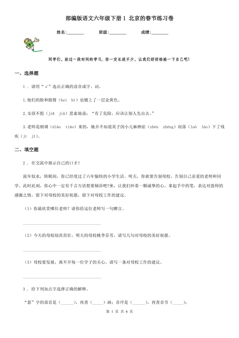 部编版语文六年级下册1 北京的春节练习卷_第1页