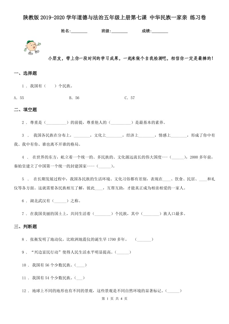 陕教版2019-2020学年道德与法治五年级上册第七课 中华民族一家亲 练习卷_第1页