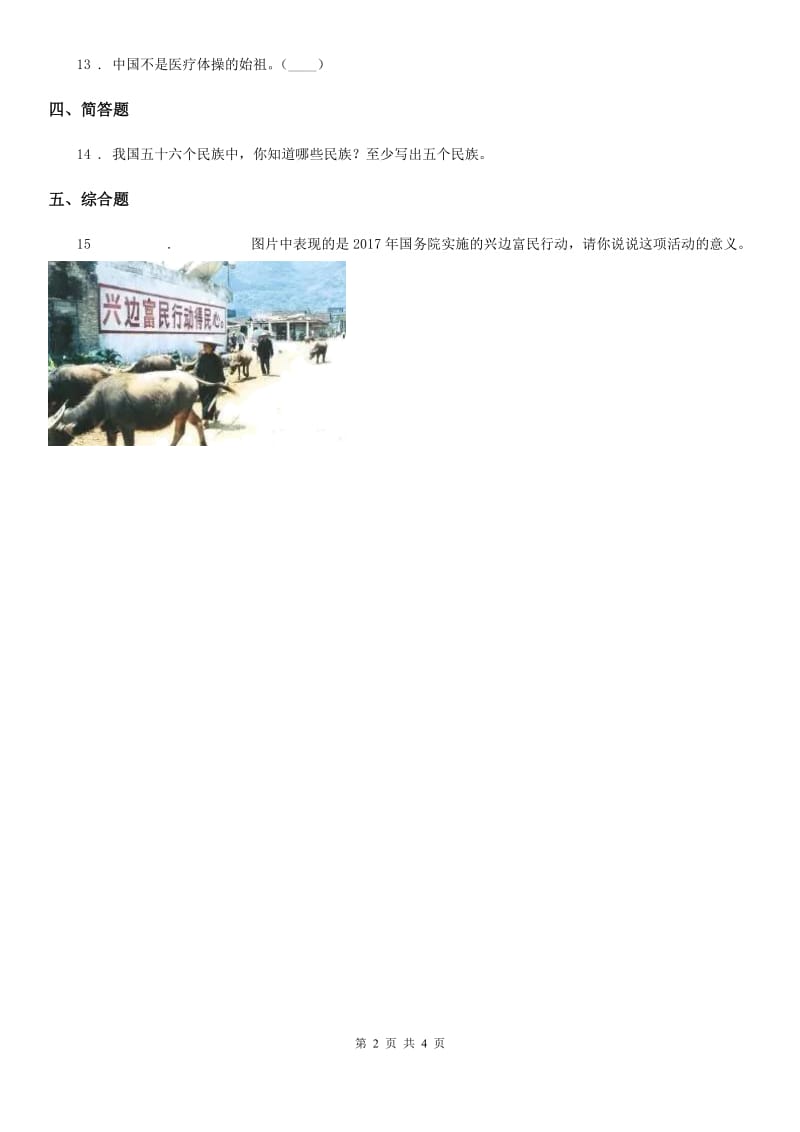 陕教版2019-2020学年道德与法治五年级上册第七课 中华民族一家亲 练习卷_第2页