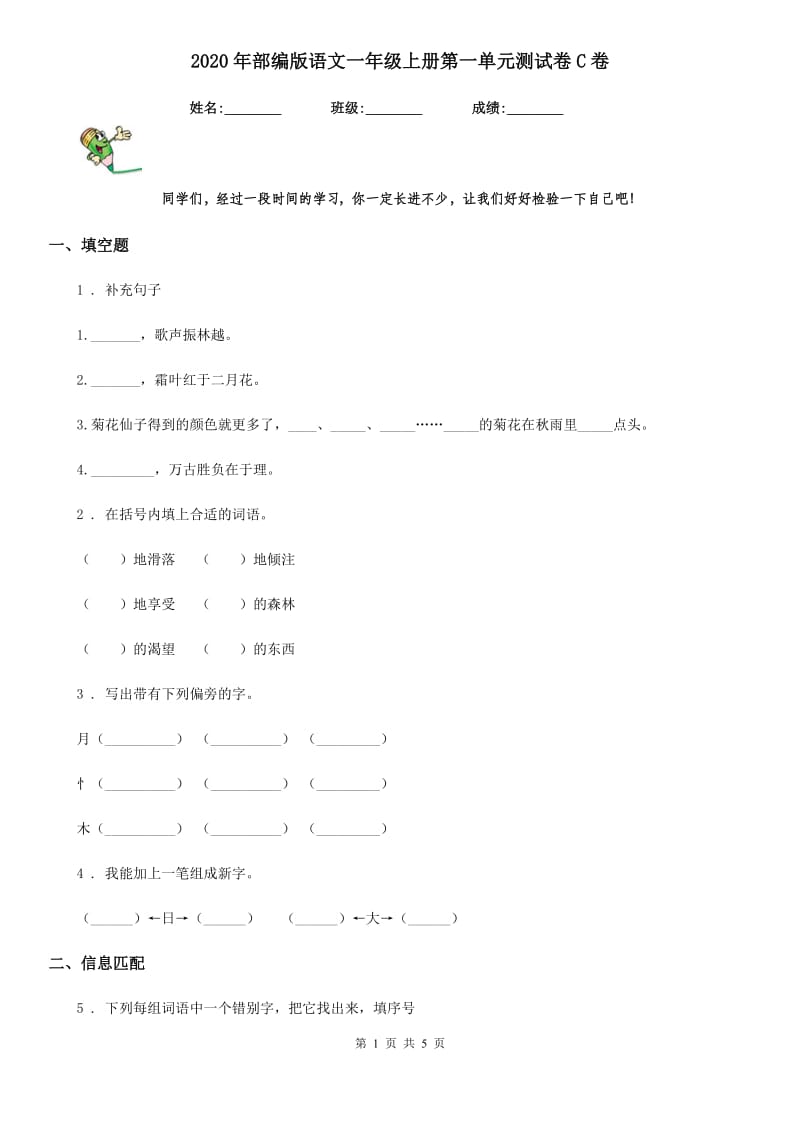 2020年部编版语文一年级上册第一单元测试卷C卷_第1页