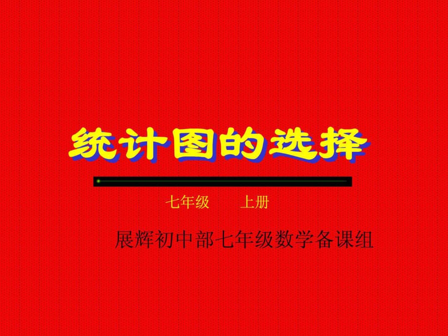 《統(tǒng)計(jì)圖的選擇》PPT課件_第1頁