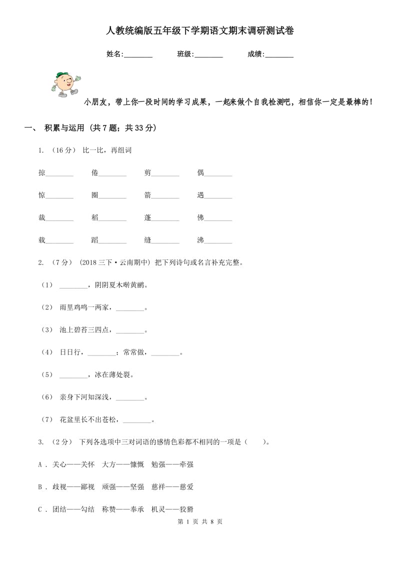 人教统编版五年级下学期语文期末调研测试卷_第1页