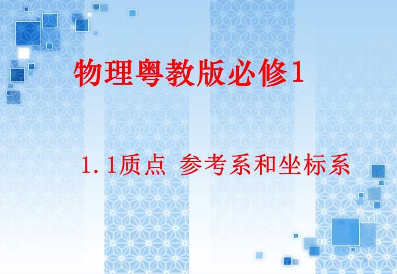 物理：1、1质点参考系和坐标系粤教版必修1_第2页