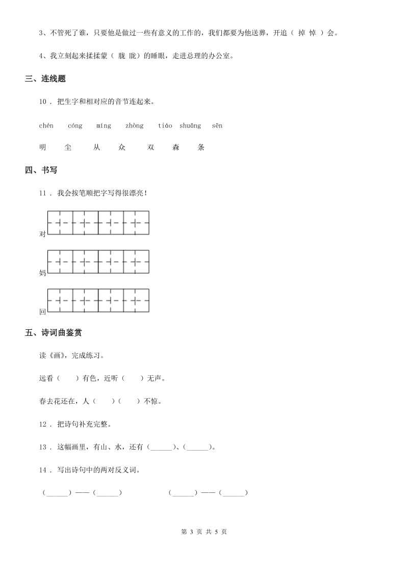 2020年部编版语文一年级上册识字二单元练习卷15D卷_第3页