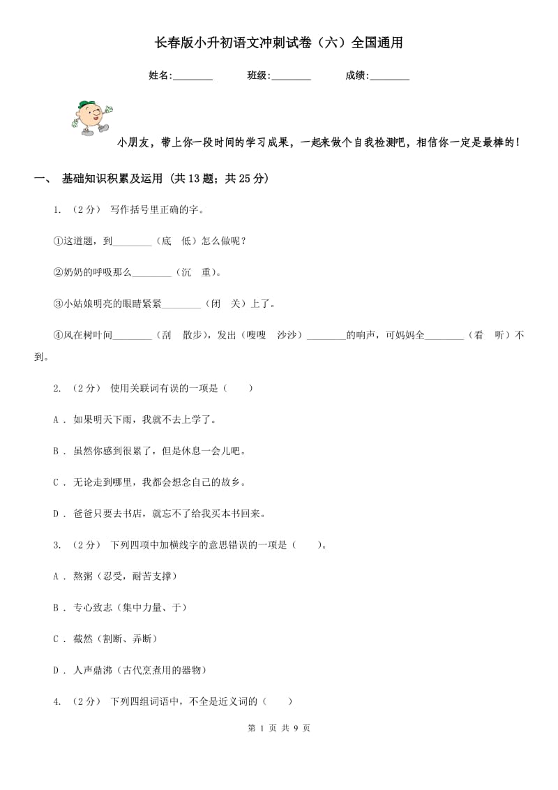 长春版小升初语文冲刺试卷（六）全国通用_第1页