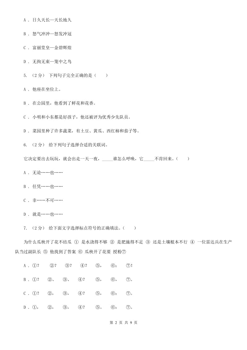 长春版小升初语文冲刺试卷（六）全国通用_第2页