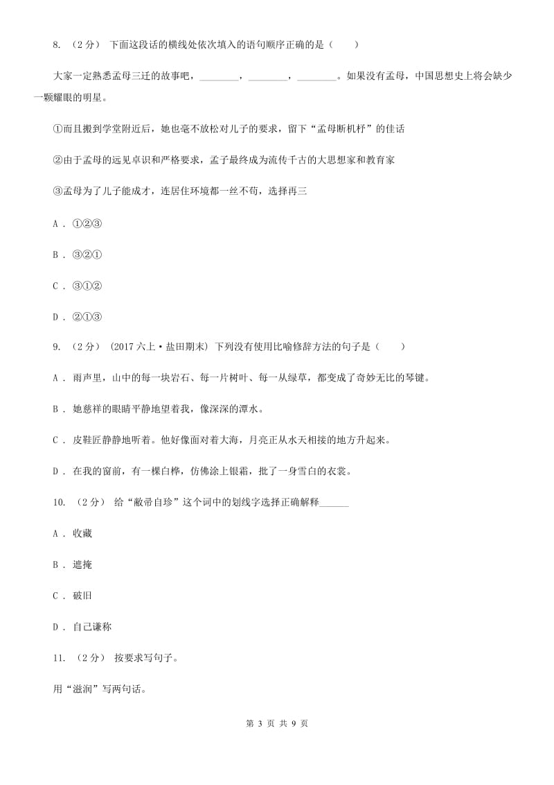 长春版小升初语文冲刺试卷（六）全国通用_第3页