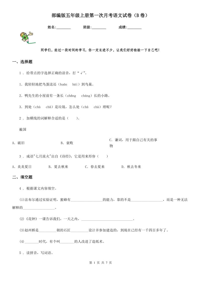 部编版五年级上册第一次月考语文试卷（B卷）_第1页