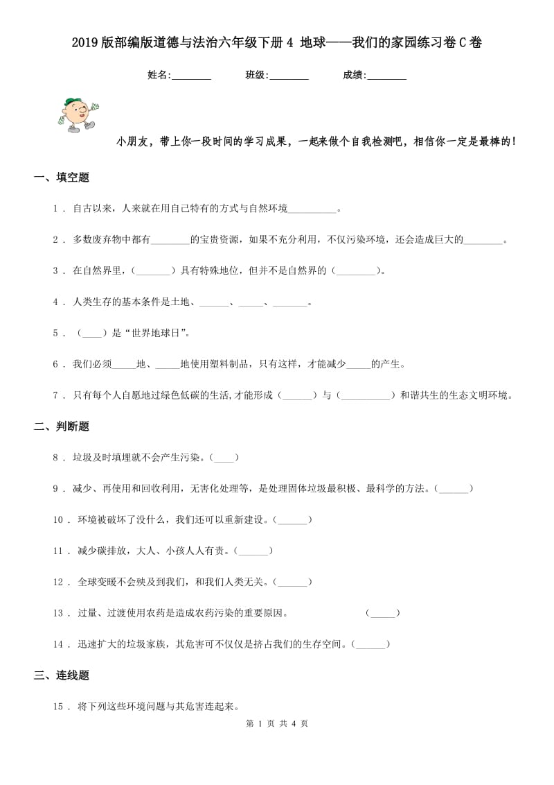 2019版部编版道德与法治六年级下册4 地球——我们的家园练习卷C卷_第1页