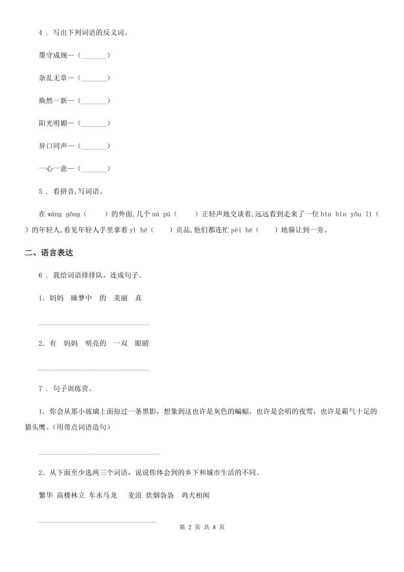 部编版六年级下册小升初模拟测试语文试卷（一）-8_第2页