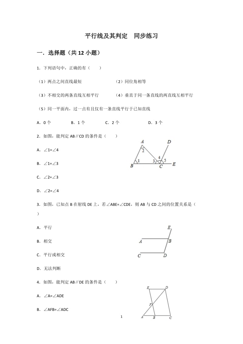 人教版七年级下册 第五章 相交线与平行线 5.2平行线及其判定同步练习(含答案）_第1页