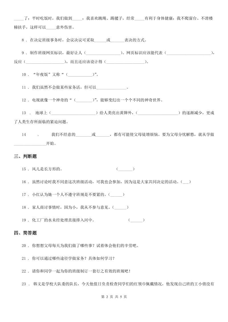 2020版部编版四年级上册期末考试道德与法治试卷（I）卷_第2页