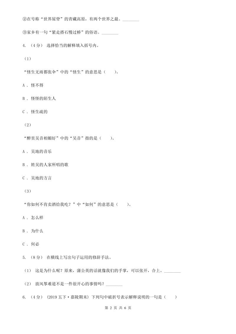 统编版2019-2020年五年级下学期语文第二单元测试卷A卷_第2页