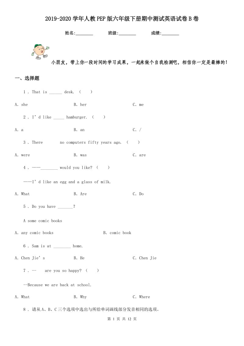 2019-2020学年人教PEP版六年级下册期中测试英语试卷B卷_第1页