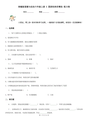 部編版道德與法治六年級上冊 5 國家機構(gòu)有哪些 練習卷