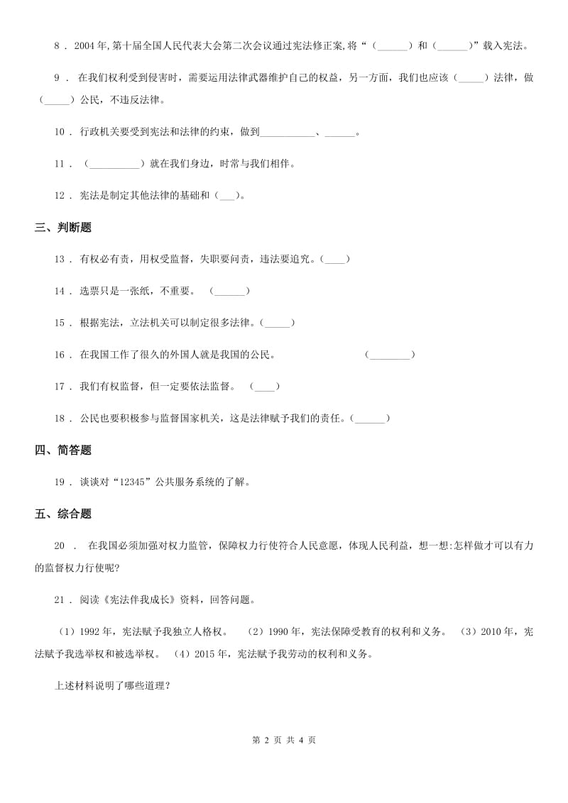 部编版道德与法治六年级上册 5 国家机构有哪些 练习卷_第2页