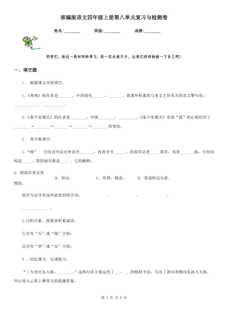 部编版语文四年级上册第八单元复习与检测卷_第1页