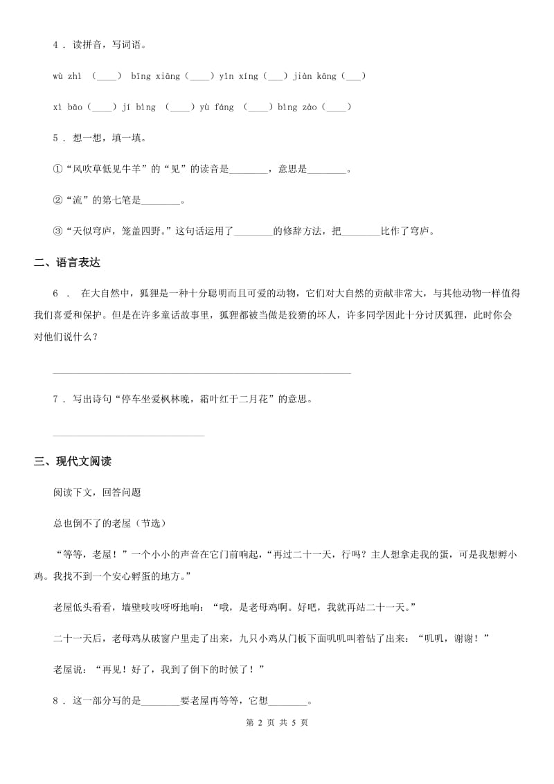 部编版语文四年级上册第八单元复习与检测卷_第2页