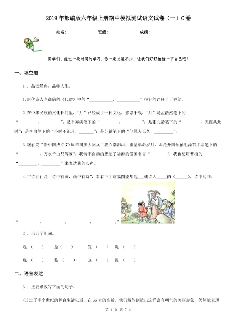 2019年部编版六年级上册期中模拟测试语文试卷（一）C卷_第1页