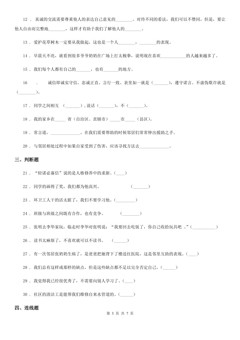 人教部编版三年级下册期末考试道德与法治试卷_第3页