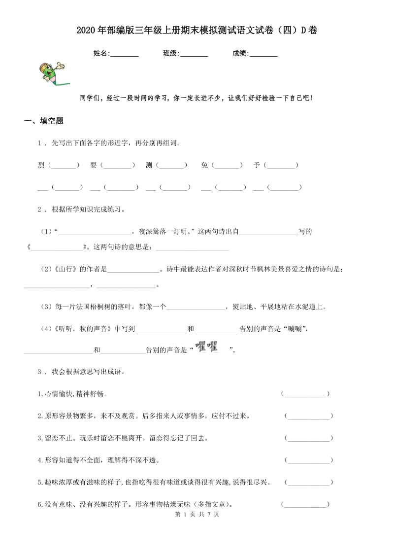 2020年部编版三年级上册期末模拟测试语文试卷（四）D卷_第1页