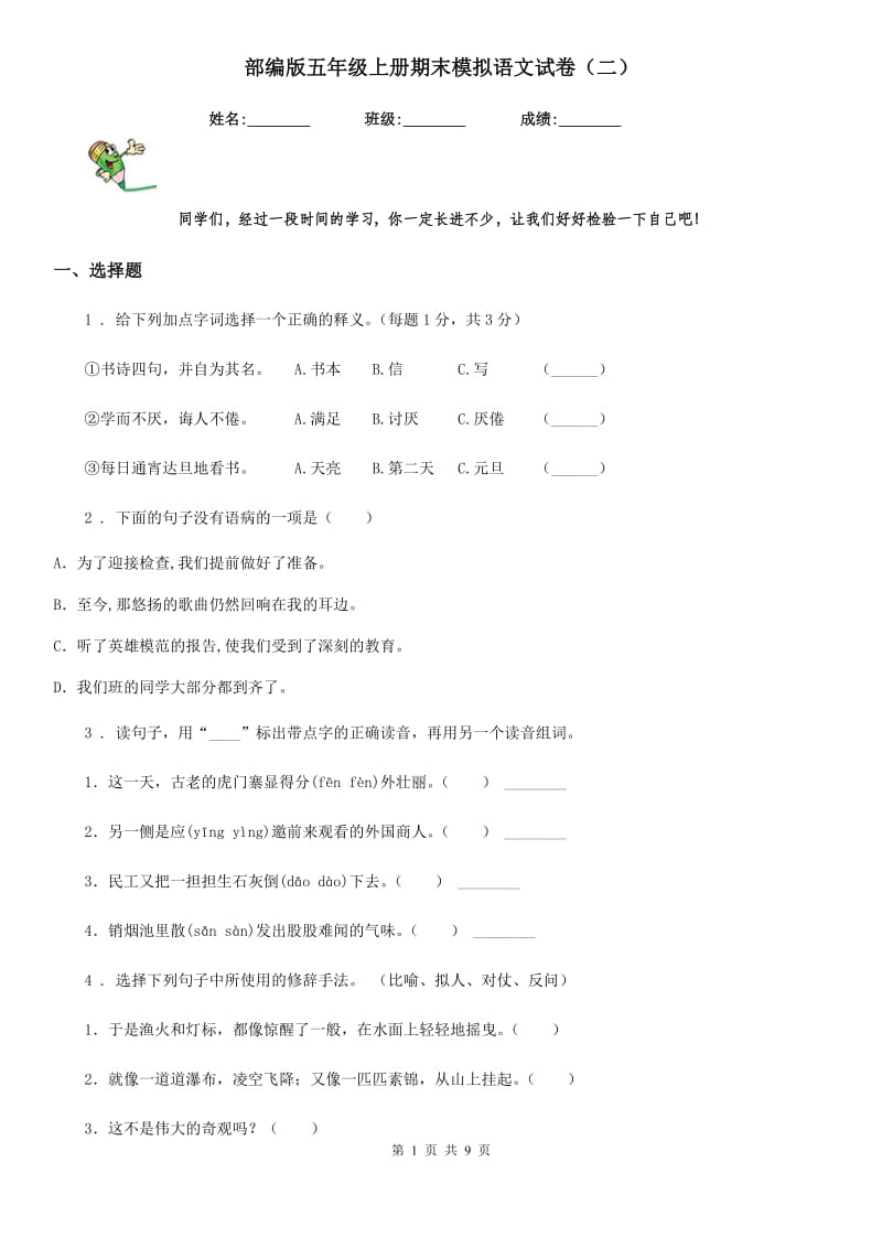 部编版五年级上册期末模拟语文试卷（二）_第1页