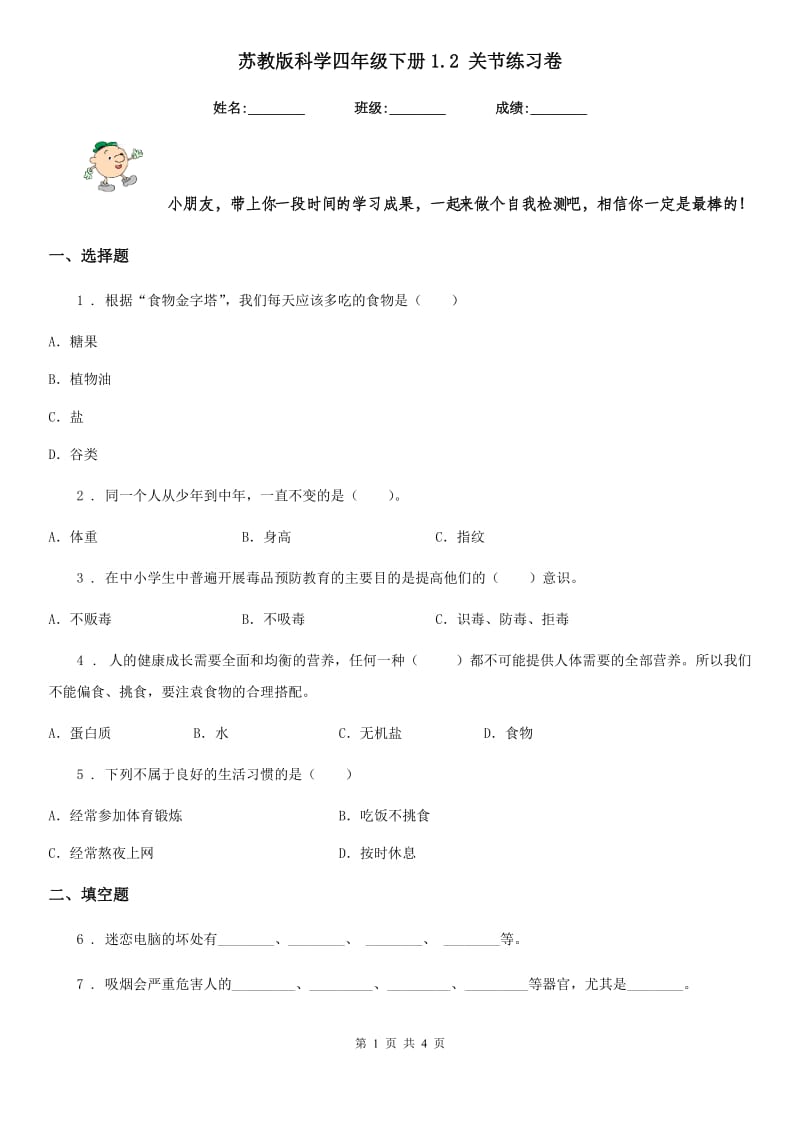 苏教版科学四年级下册1.2 关节练习卷_第1页