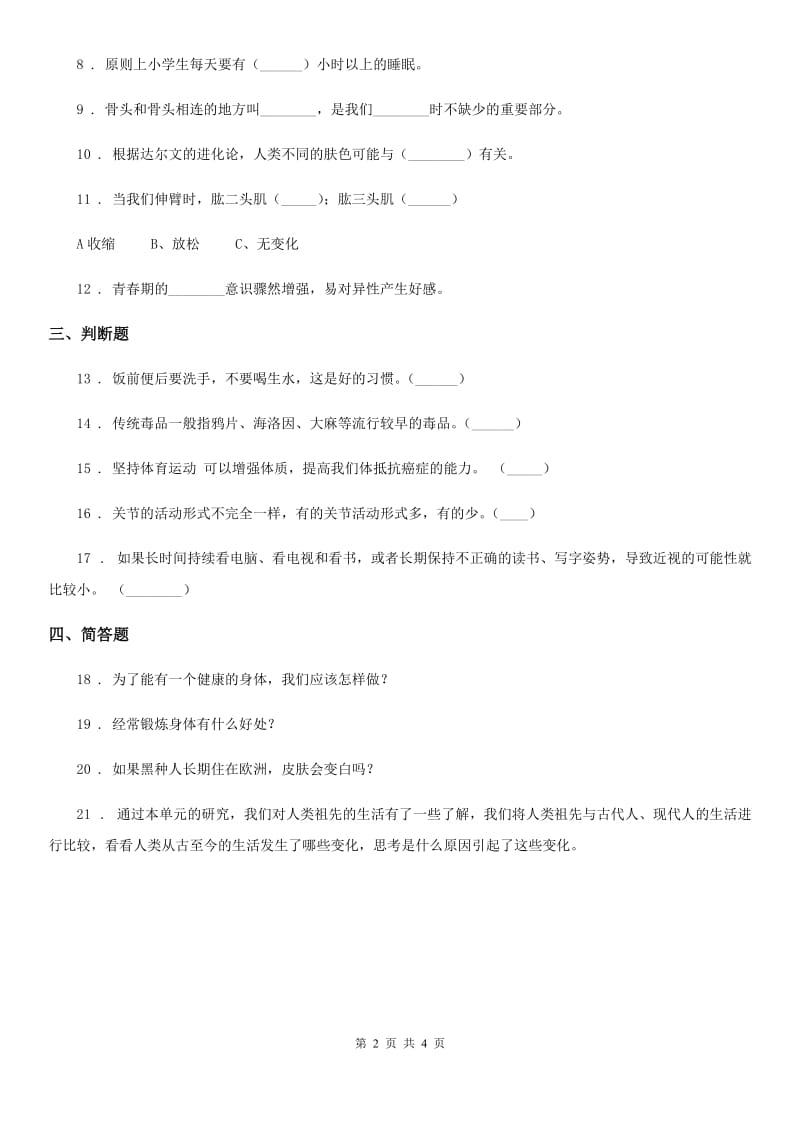 苏教版科学四年级下册1.2 关节练习卷_第2页