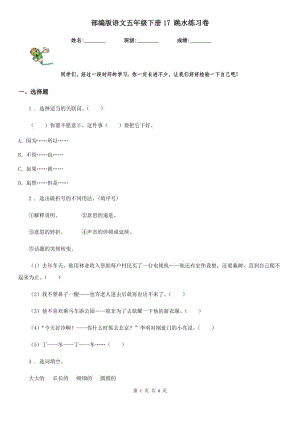 部編版語文五年級(jí)下冊(cè)17 跳水練習(xí)卷新編