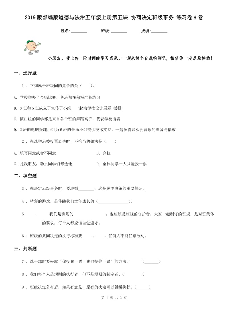 2019版部编版道德与法治五年级上册第五课 协商决定班级事务 练习卷A卷_第1页