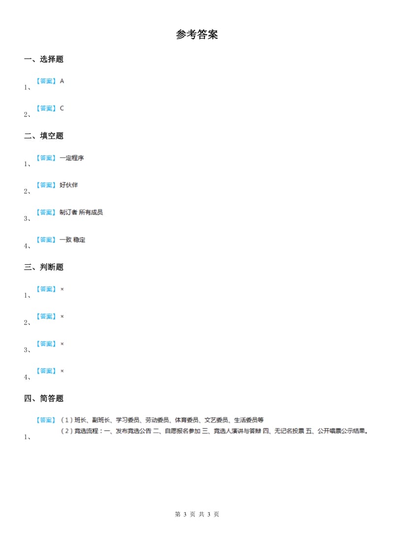 2019版部编版道德与法治五年级上册第五课 协商决定班级事务 练习卷A卷_第3页