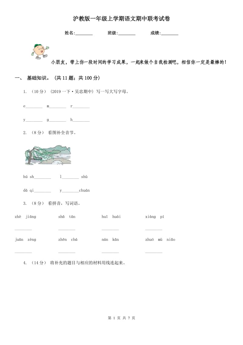 沪教版一年级上学期语文期中联考试卷_第1页