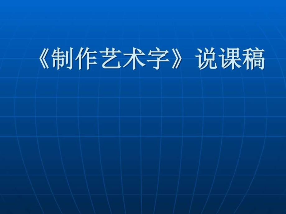 《制作藝術字》說》PPT課件_第1頁