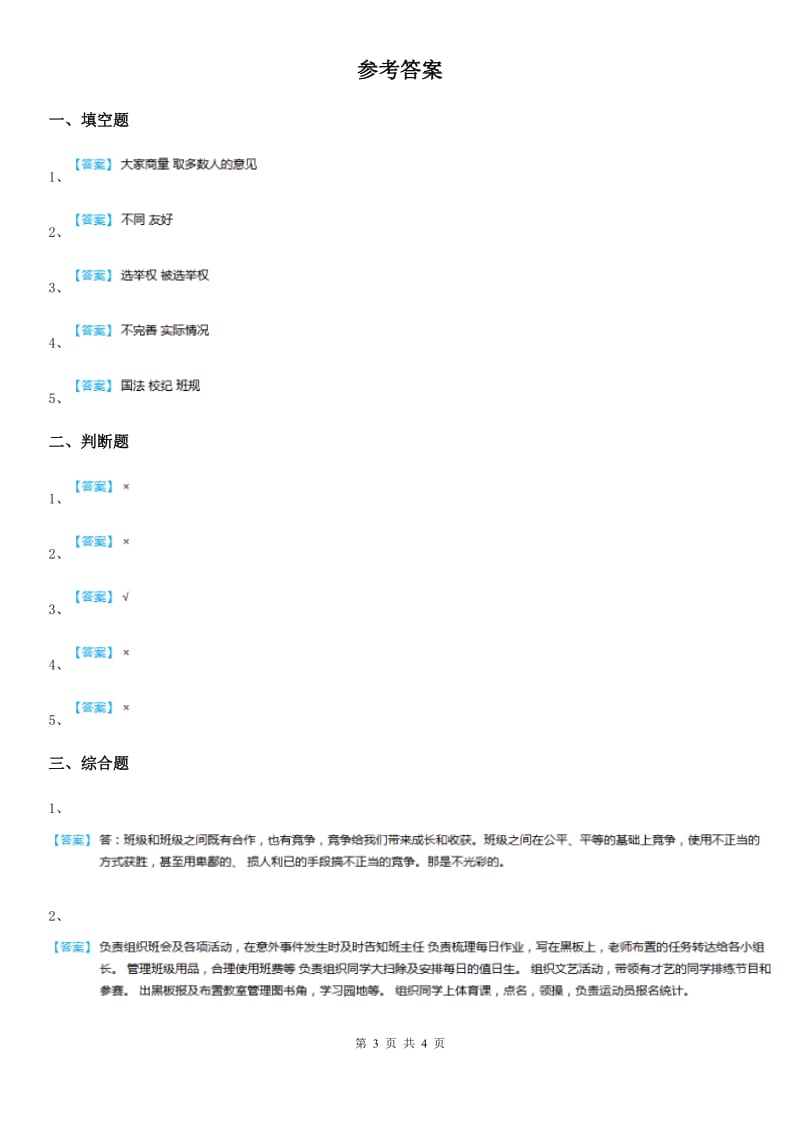 2020版部编版四年级上册第一次月考道德与法治试卷（II）卷新版_第3页