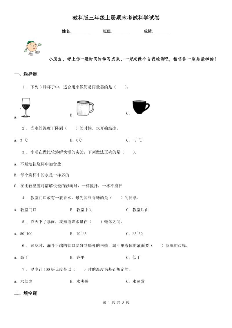 教科版三年级上册期末考试科学试卷_第1页