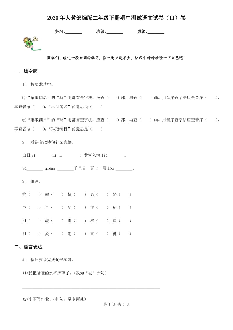 2020年人教部编版二年级下册期中测试语文试卷（II）卷_第1页