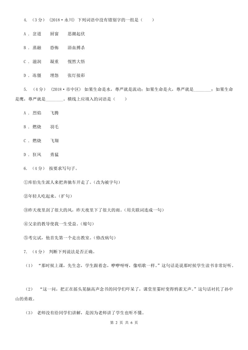 北师大版四年级上学期语文期中考试试题_第2页