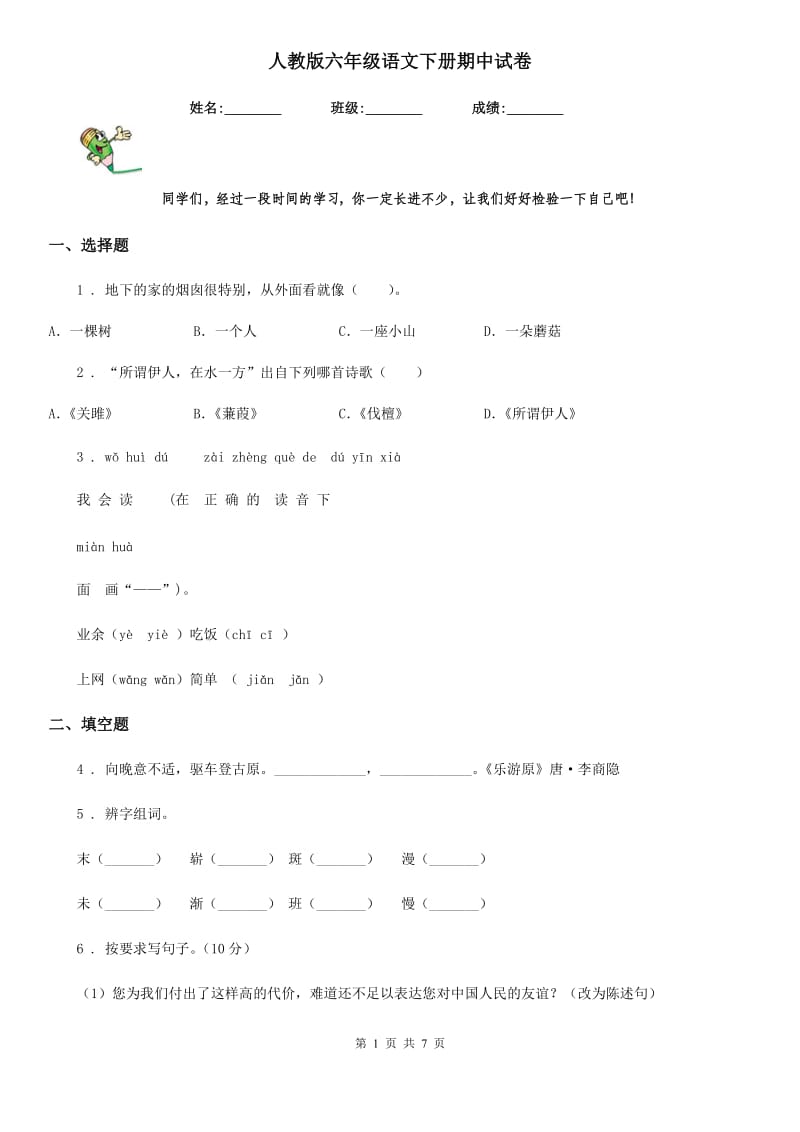 人教版六年级语文下册期中试卷_第1页