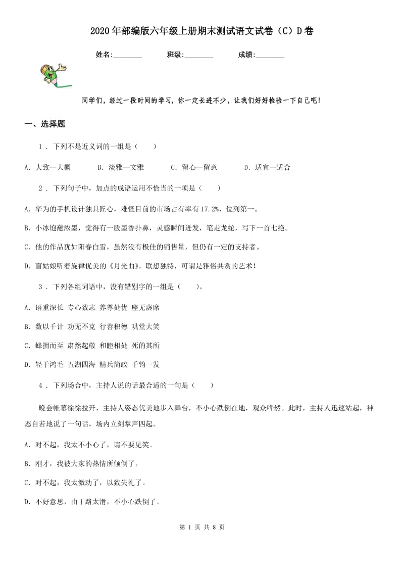 2020年部编版六年级上册期末测试语文试卷（C）D卷_第1页