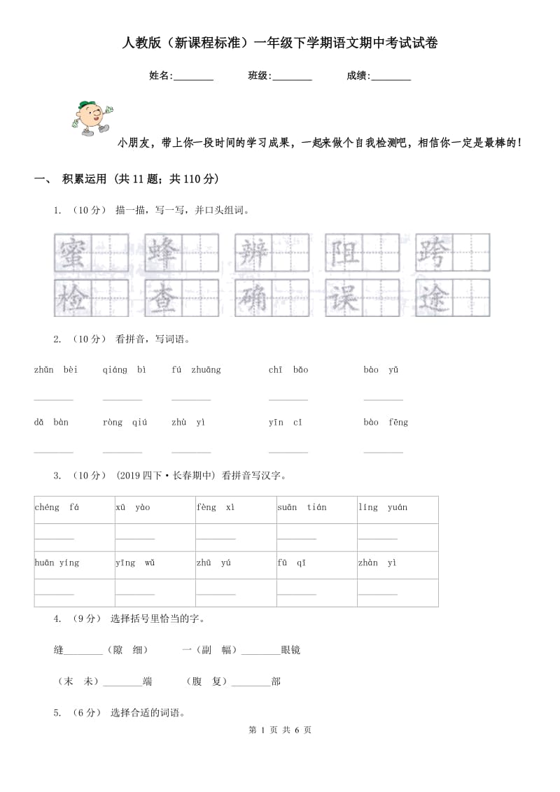 人教版（新课程标准）一年级下学期语文期中考试试卷新版_第1页